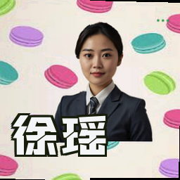 徐瑶